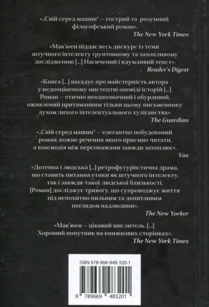Книга Иэн Макьюэн «Свій серед машин» 978-966-948-320-1