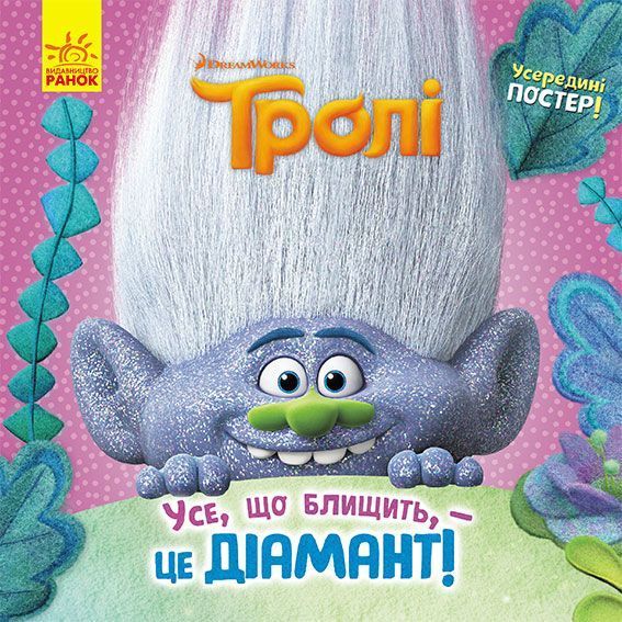 Книга «Тролі. Історії. Усе, що блищить, – це Діамант!» 978-617-096-332-1