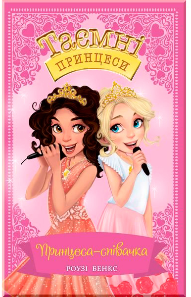 Книга Рози Бэнкс «Принцесса-певица .: Сказочная повесть Книга 4» 978-966-917-461-1