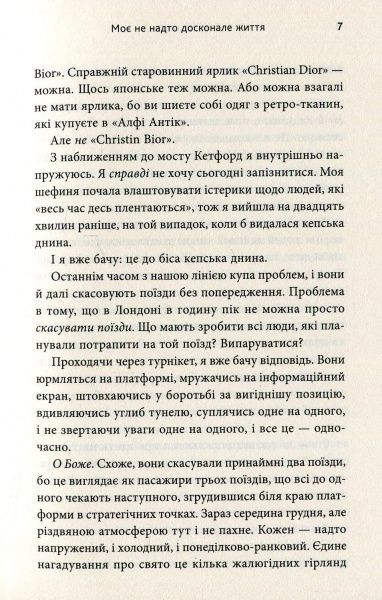Книга Софі Кінселла «Моє не надто досконале життя» 978-617-749-898-7