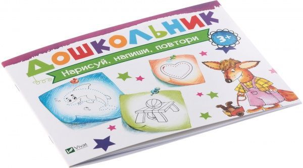 Книга Ирина Лисицына «Нарисуй, напиши, повтори» 978-617-690-590-5