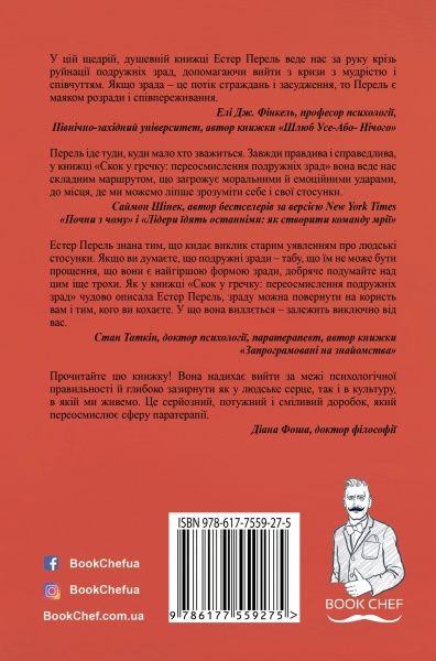 Книга Естер Перель «Скок у гречку: переосмислення подружніх зрад» 9786177559275