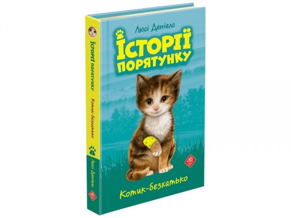 Книга Люси Дэниелс «Історії порятунку. Котик-безхатько» 978-617-7660-46-9