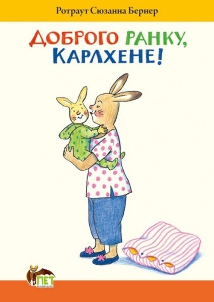 Книга Ротраут Сузанна Бернер «Доброго ранку, Карлхене!»