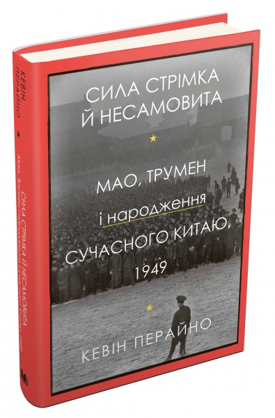Книга Кевин Перейно «Сила стрімка й несамовита. Мао, Трумен і народження сучасного Китаю, 1949» 978-966-948-663-9