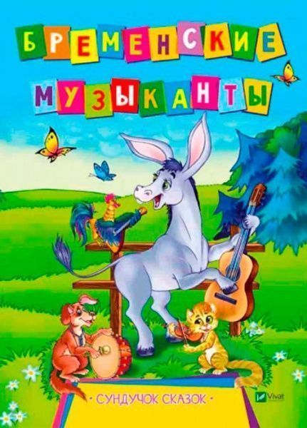 Книга Л. Задерная «Бременские музыканты» 978-966-942-147-0