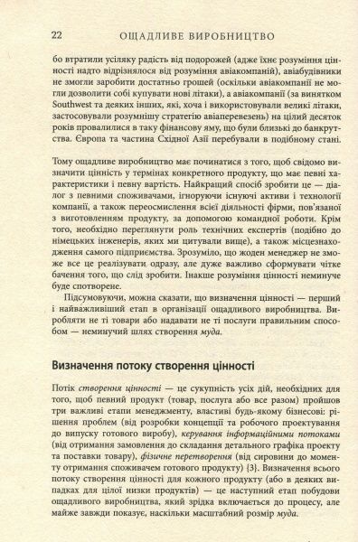 Книга Джеймс П. Вумек «Ощадливе виробництво» 978-617-09-3892-3