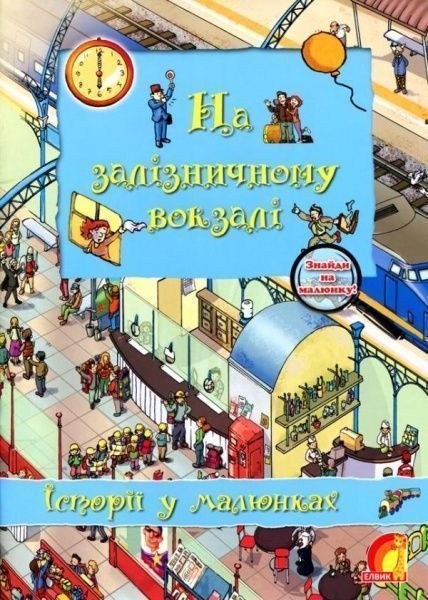 Книга Оливия Брукс «Енциклопедія. Книжковий світ. Історії в малюнках. На залізничному вокзалі» 978-966-283-033-0