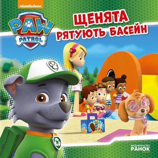 Книга «Щенячий Патруль. Щенята рятують басейн» 978-617-759-115-2