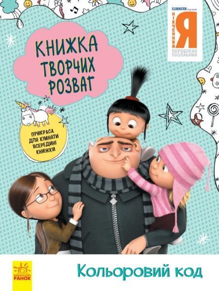 Книга «Книжка творчих розваг. Кольоровий код» 978-966-750-191-4