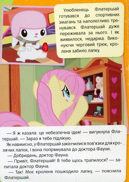 Книга «Притулок Улюблена пірїнка My Little Pony» 978-966-462-976-5