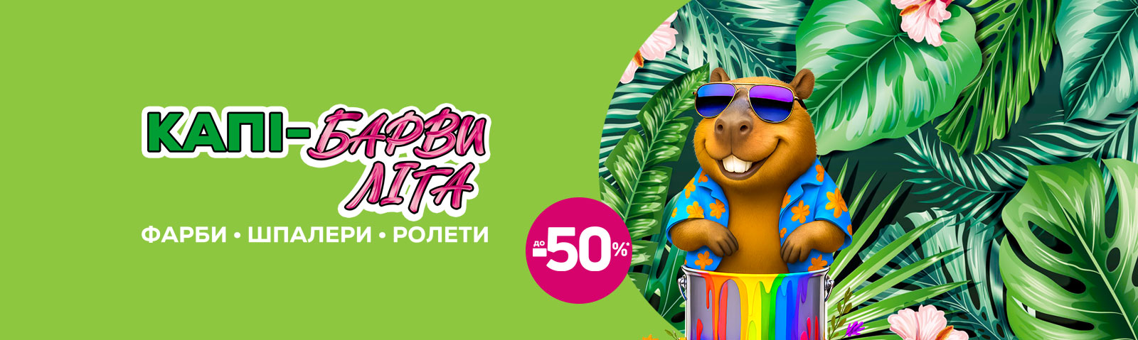 Краски лета: до -50% на краски, обои, роллеты