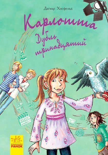 Книга Дагмар Хосфельд «Карлотта: Дубль тринадцатый» 978-617-09-3463-5