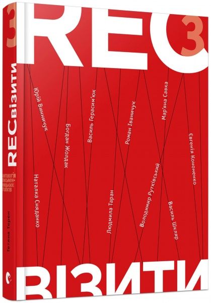 Книга Татьяна Терен «RECвізити. Книга 3» 978-617-679-456-1