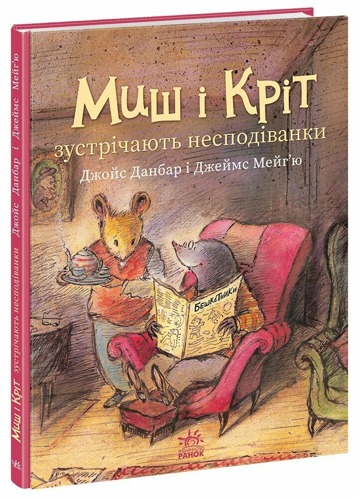 Книга Джойс Данбар «Миш і Кріт: Миш і Кріт зустрічають несподіванки» 978-617-09-9671-8