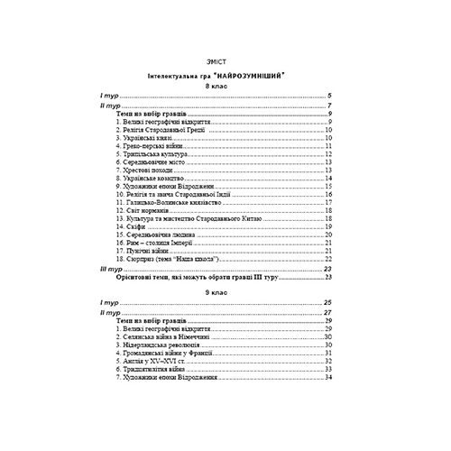 Гра Юрій Білий «Найрозумніший» 978-966-634-490-1