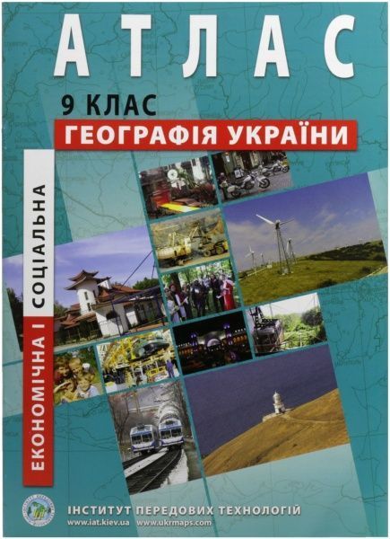 Атлас География Украины 9 класс