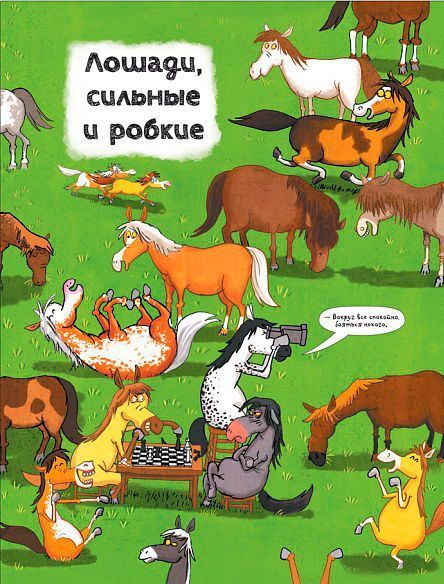 Книга «Книга Коні.Про що говорять тварини.»