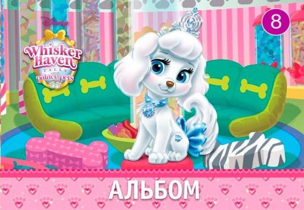 Альбом для рисования Серія Palace Pets №2 А4 8 листов Ц632006У Мицар+