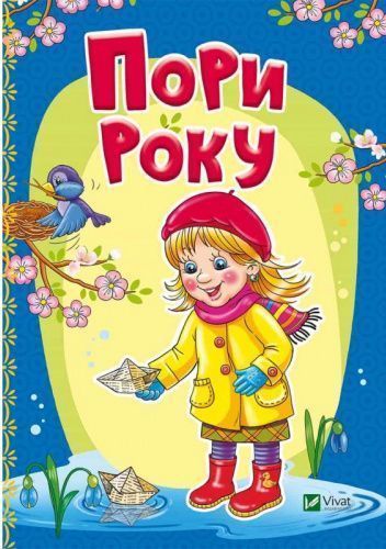 Книга Ирина Тумко «Времена года» 978-966-94-2342-9