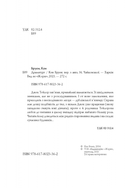 Книга Кен Бруен «Джек Тейлор. Драматург. Книга 4» 978-617-8023-36-2