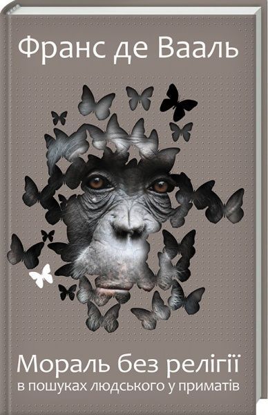 Книга Франс де Вааль «Мораль без релігії. В пошуках людського у приматів» 978-617-12-4317-0