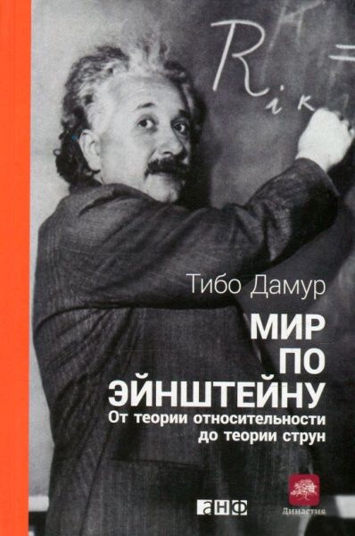 Книга Тібо Дамур «Мир по Эйнштейну. От теории относительности до теории струн» 978-5-91671-485-2