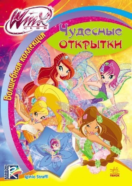 Книга Маргарита Ефимова «Волшебная коллекция. Красивые открытки» 978-966-74-7198-9