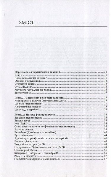 Книга Іцхак Адізес «Ідеальний керівник. Чому ним неможливо стати» 978-617-7513-33-8
