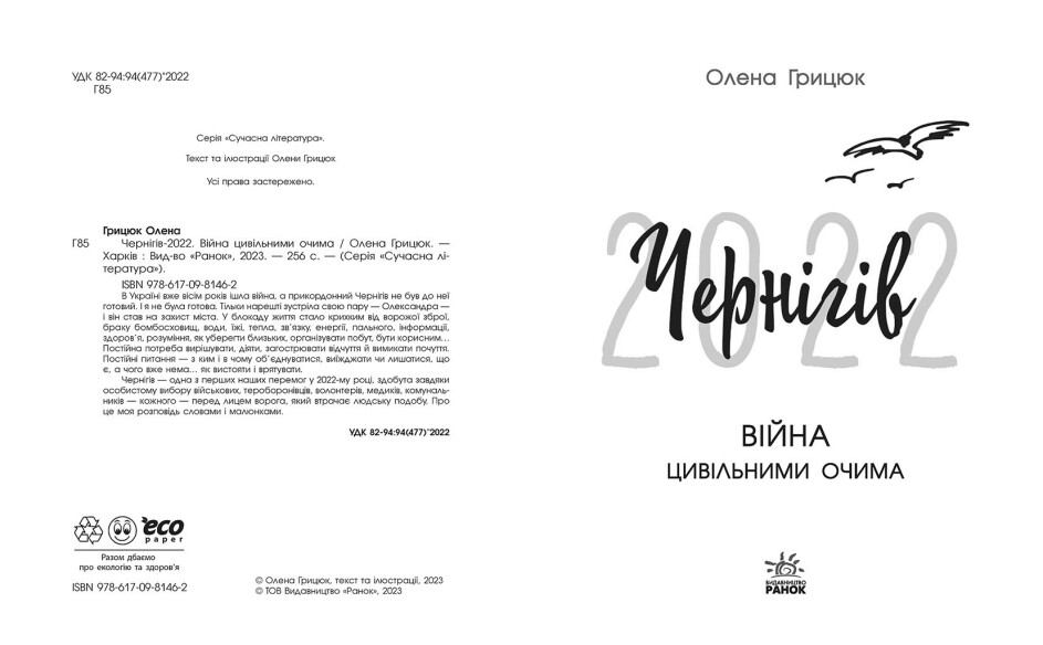 Книга Олена Грицюк «Чернігів-2022. Війна цивільними очима»
