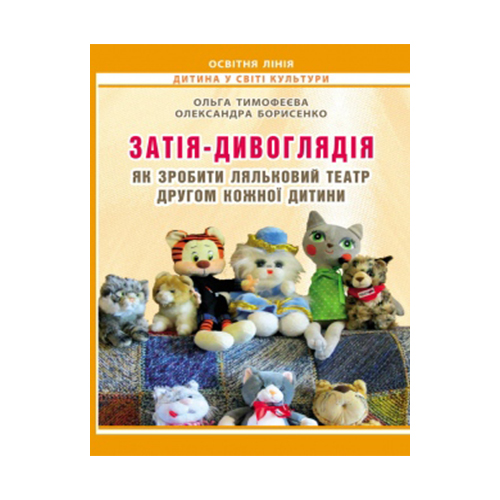 Посібник для навчання Олександра Борисенко «Затія-дивоглядія» 978-966-634-748-3