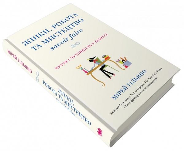 Книга Мірей Гільяно «Жінки, робота та мистецтво savoir faire. Чуття і чутливість у бізнесі» 978-966-948-230-3