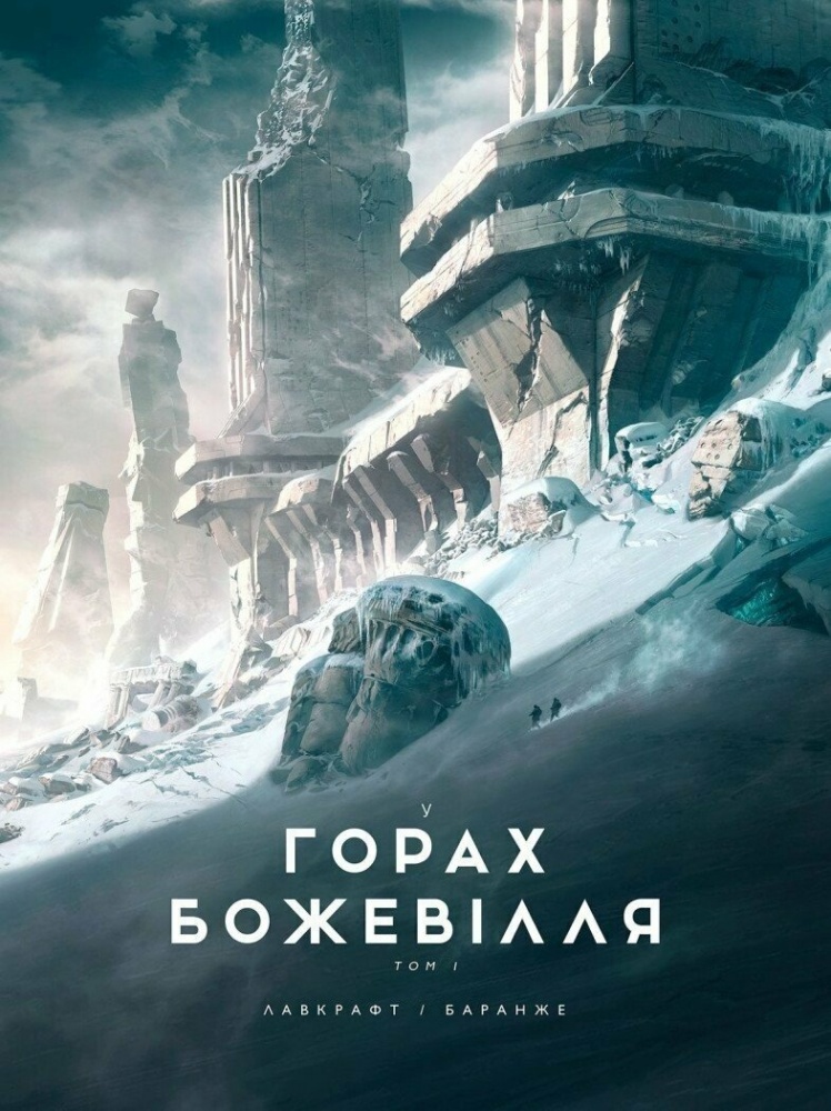 Книга «У горах божевілля. Том 1» 9786170989086