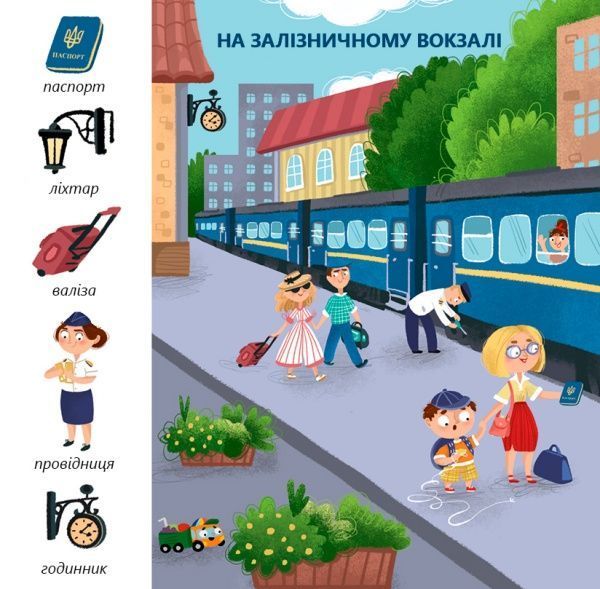 Книга «Книга Транспорт. Гортай – Читай – Шукай.»