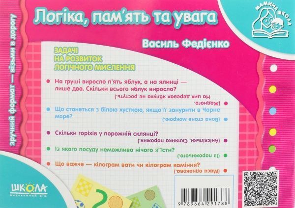 Книга Виталий Федиенко «Логіка, пам’ять та увага» 978-966-429-178-8