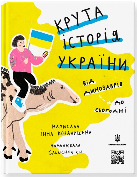 Книга «Крута історія України. Від динозаврів до сьогодні. Оновлене видання» 978-617-778-12-56