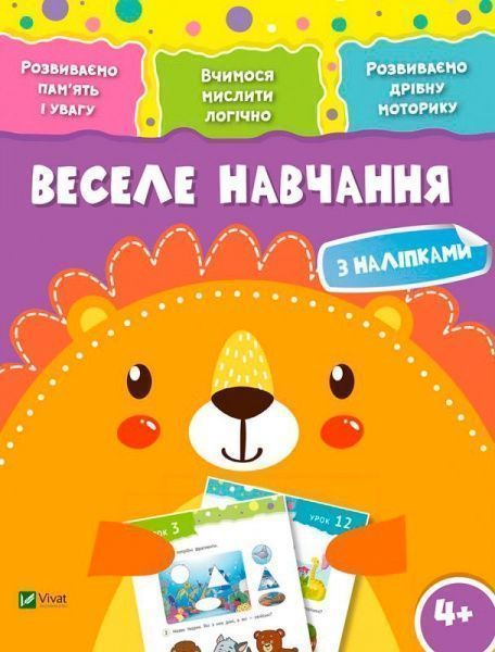 Книга «Веселе навчання. Лев 4+» 978-966-942-421-1