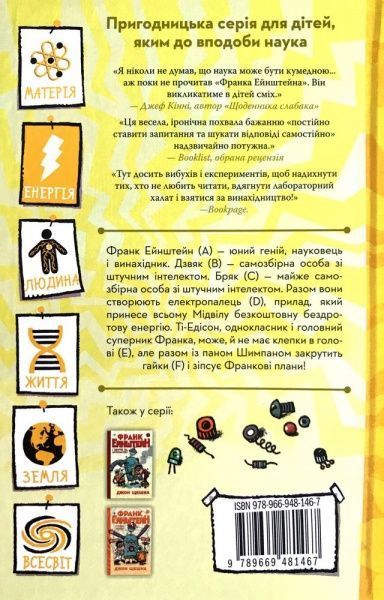 Книга «2. Франк Эйнштейн и електропалець» 978-966-948-146-7