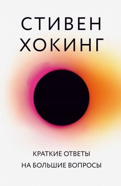 Книга Стівен Гокінґ «Короткі відповіді на великі питання» 978-617-7561-40-7