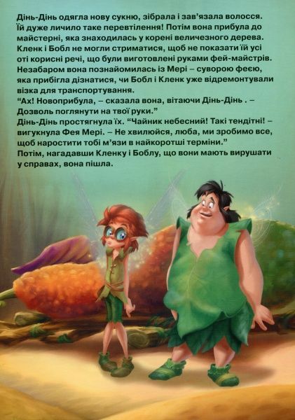 Книга «Disney Феї Магічна колекція» 978-966-943-523-1