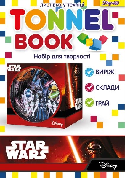 Набор для творчества Tunnel book Star wars 1 вересня 