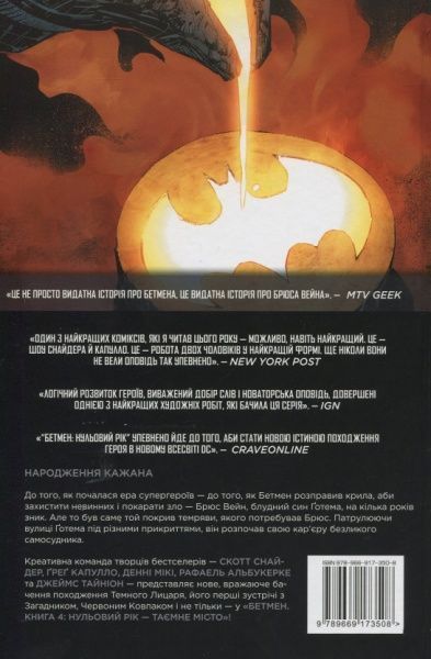 Книга Скотт Снайдер «Бетмен. Книга 4. Нульовий рік — Таємне місто» 978-966-917-350-8