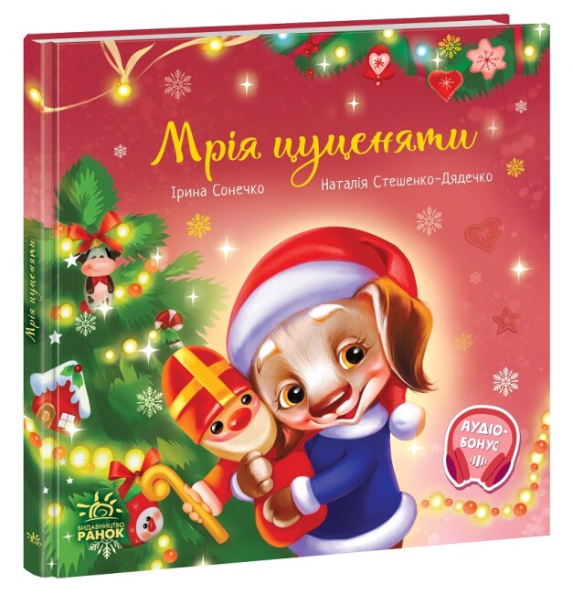 Книга Ирина Солнышко «Мрія цуценяти» 9-786-170-982-520