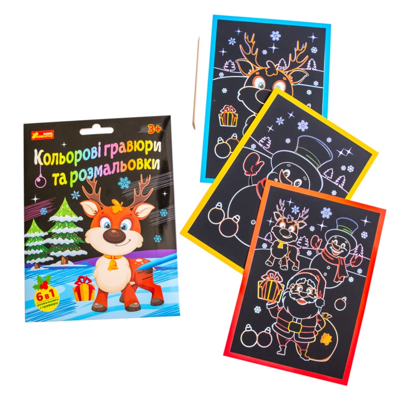 Набір для творчості Ранок «Кольорові гравюри та розмальовки. Новорічні» 553168