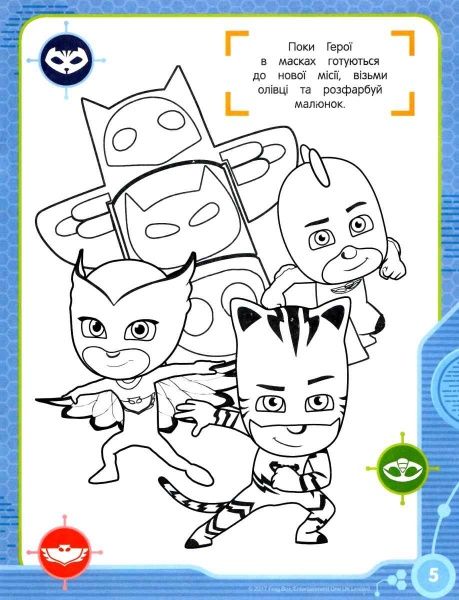Розмальовка «Ігри з наклейками PJ Masks» 978-966-46-2912-3