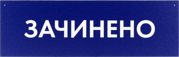 Табличка Открыто/Закрыто 300х95 мм синяя на присоске