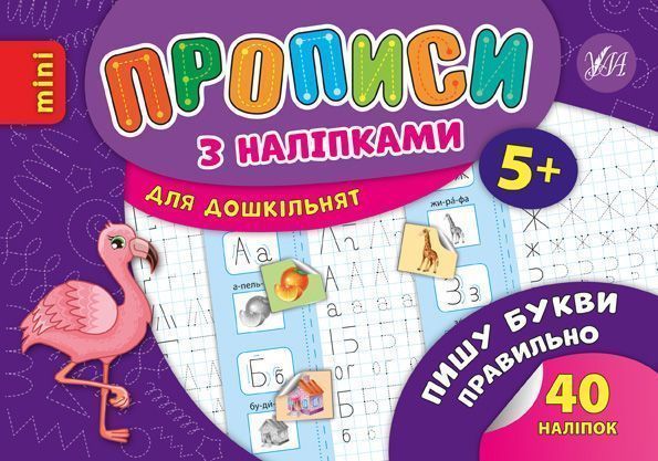 Книга «Прописи з наліпками. Пишу букви правильно» 978-966-284-666-9