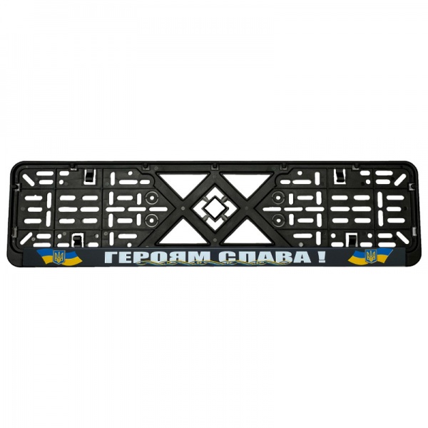 Рамка под номерной знак Героям Слава! 