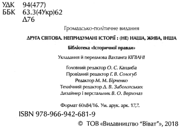 Книга Вахтанг Кіпіані «Друга світова Непридумані історії (Не) наша жива інша» 978-966-942-681-9