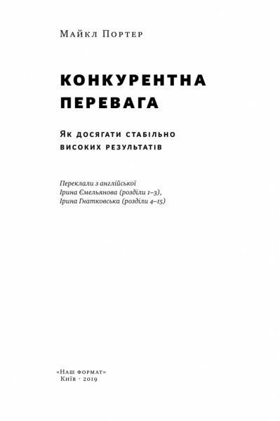 Книга Майкл Портер «Конкурентна перевага. Як досягати стабільно високих результатів» 978-617-7730-65-0